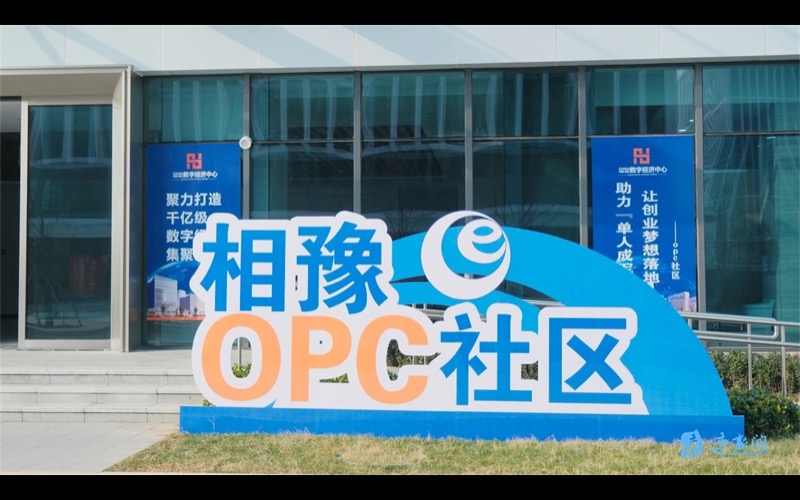 数智汇OPC社区