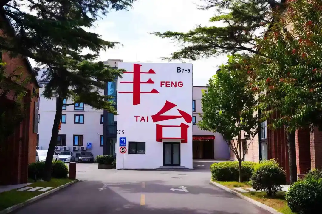 丰台青创村OPC社区