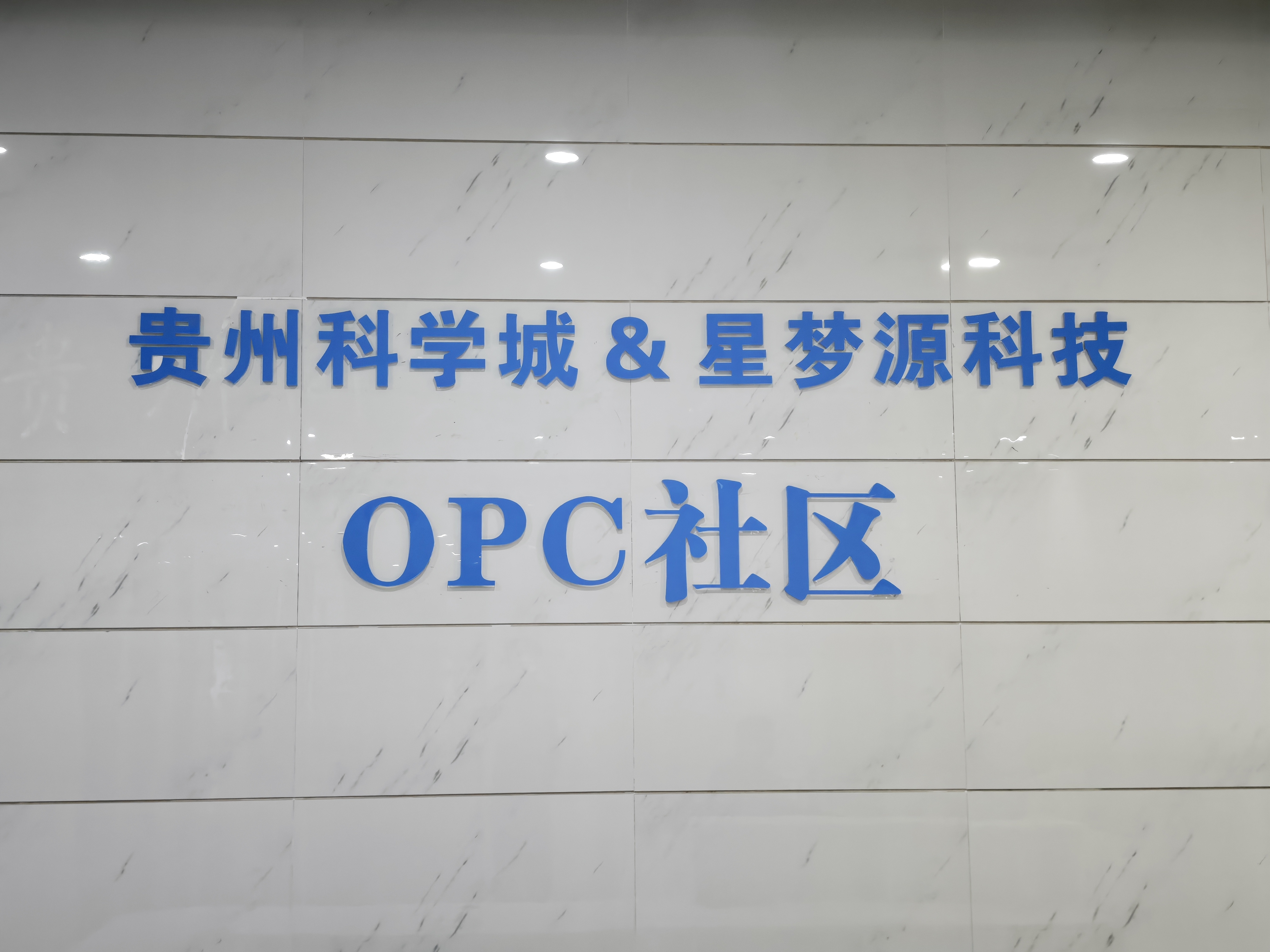 贵州科学城OPC社区