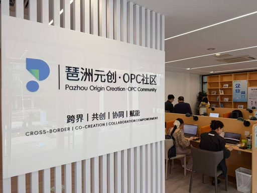 琶洲元创·OPC社区