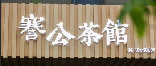 謇公茶馆OPC社区