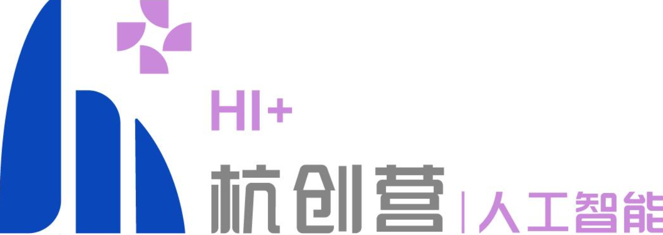 杭创营(人工智能)