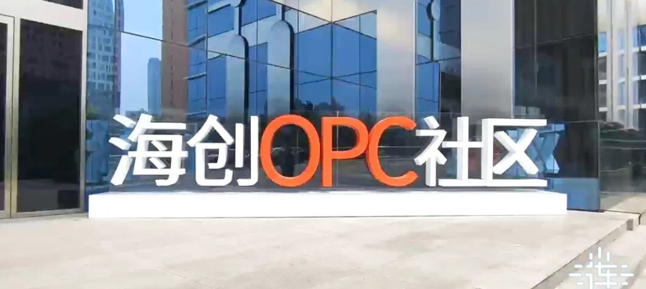 海创汇OPC社区
