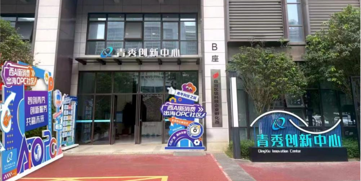 青秀创新中心 OPC 社区