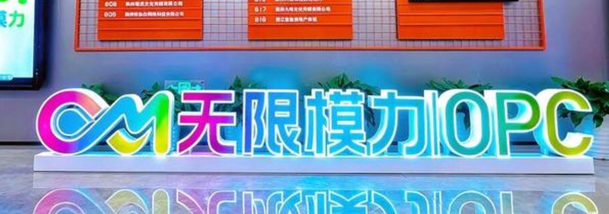 无限模力OPC