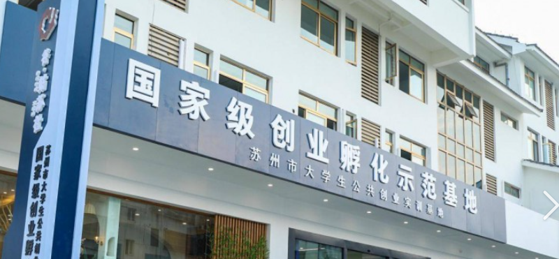 苏州市大学生公共创业实训基地OPC社区