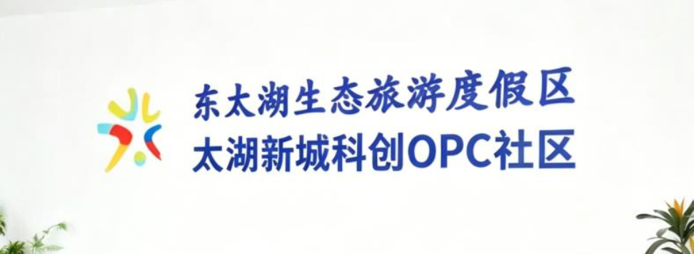 太湖新城科创OPC社区