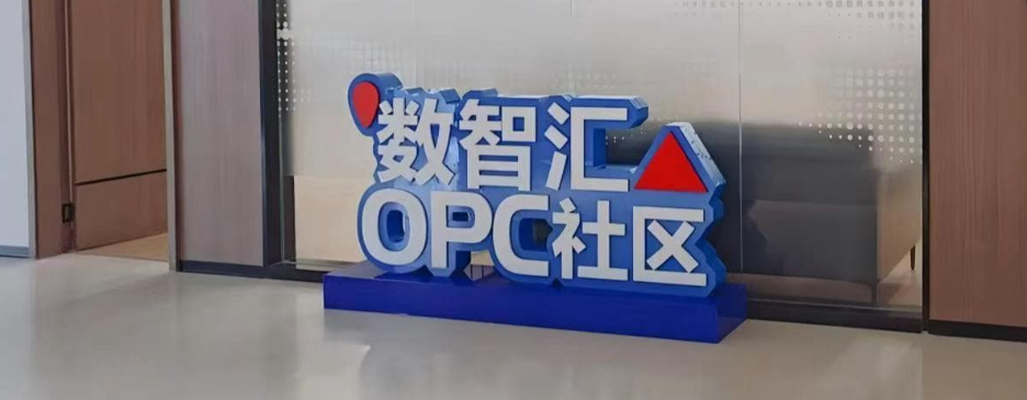 数智汇OPC社区