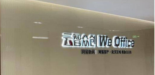 WE Office云智众创孵化器
