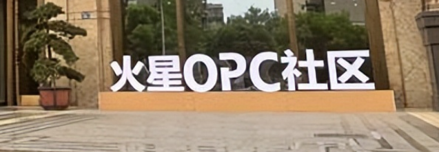 火星·模界OPC社区