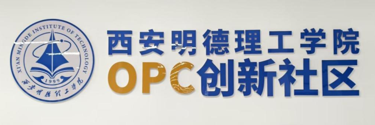 西安明德理工学院OPC创新社区