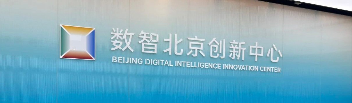 数智北京创新中心·数智OPC社区