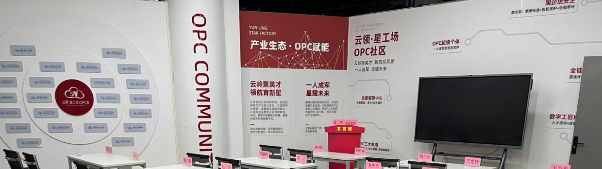 云领·星工场OPC社区
