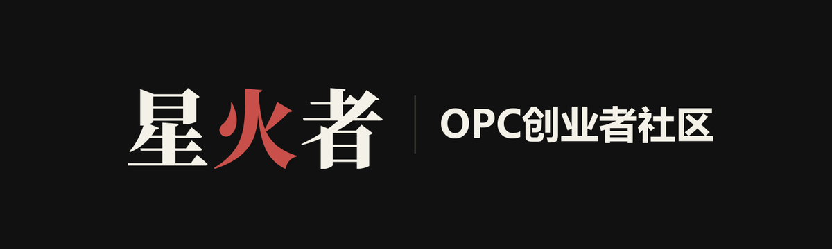 星火者 OPC创业者社区