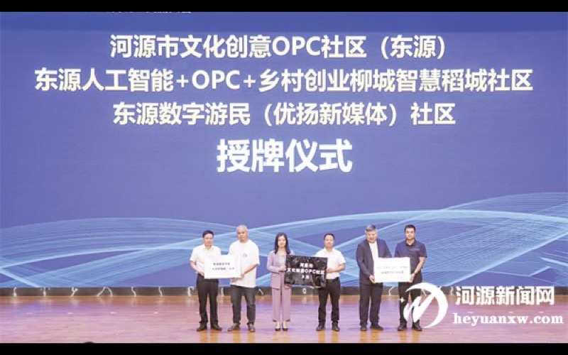 东源人工智能OPC乡村创业社区