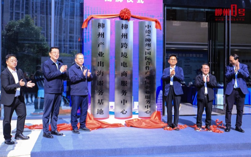柳州产业出海服务基地