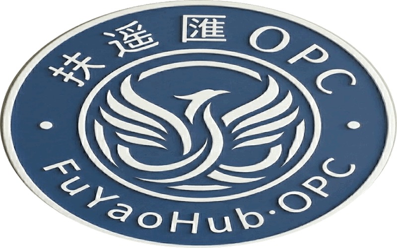 扶遥匯 OPC 社区(广西跨境电商总部基地)