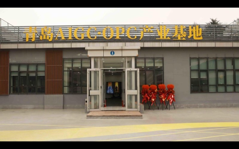 青岛AIGC·OPC产业基地