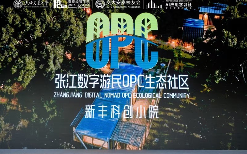 张江数字游民OPC生态社区·新丰科创小院