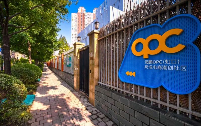 元鹏OPC(虹口)跨境电商潮创社区