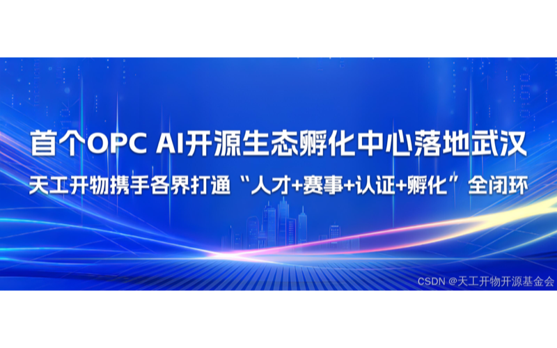 “天工开物”工业智能体OPC社区