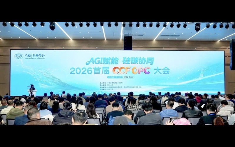中国计算机学会业务总部OPC社区