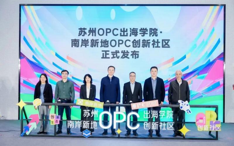 南岸新地OPC创新社区