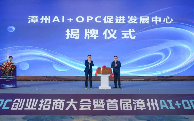 漳州AI+OPC促进发展中心