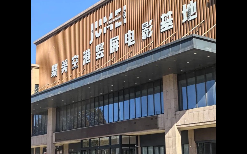新天高清视听产业拍摄基地OPC社区