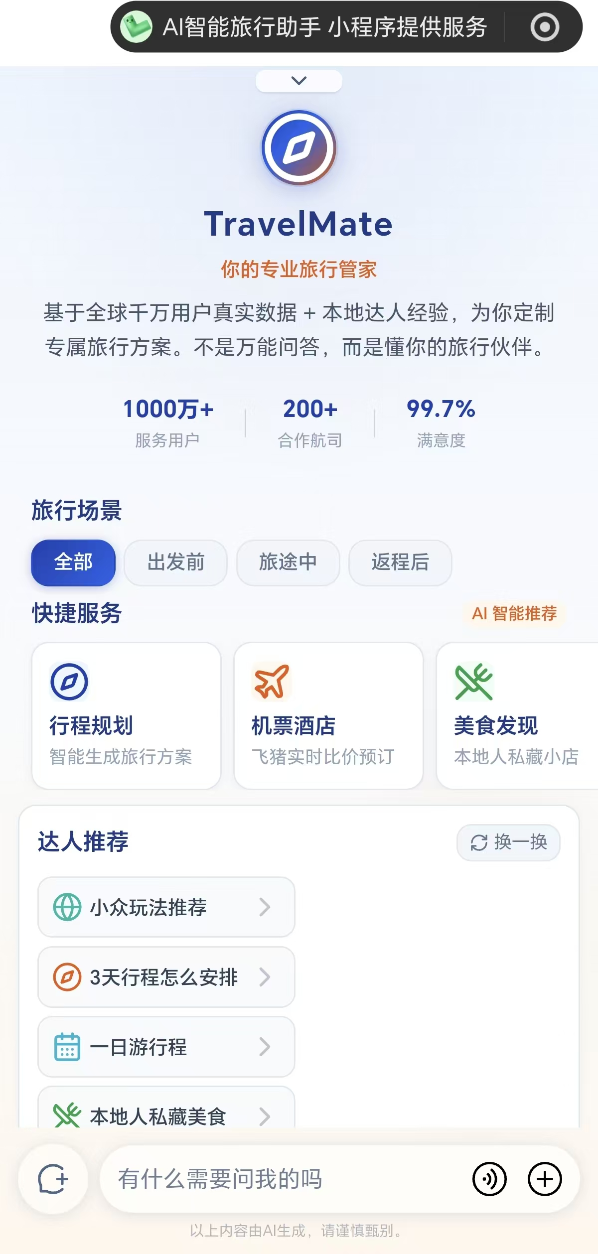 AI旅行助手