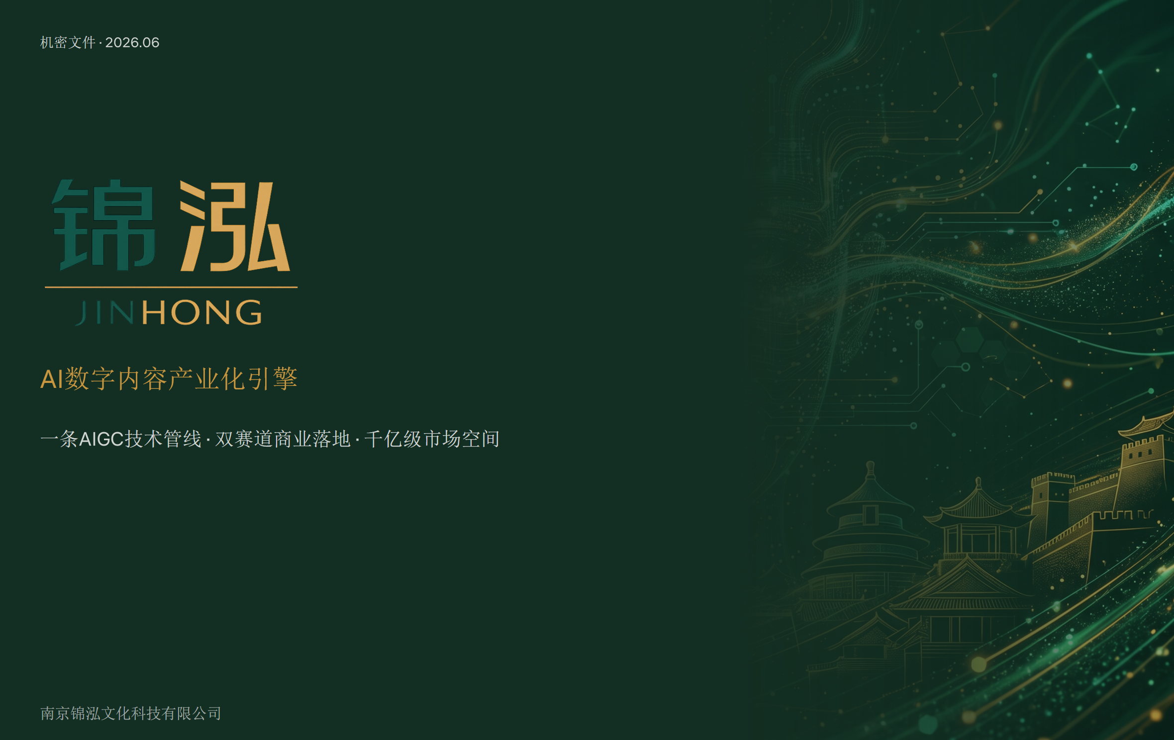 锦泓科技 AI数字内容产业化引擎 1