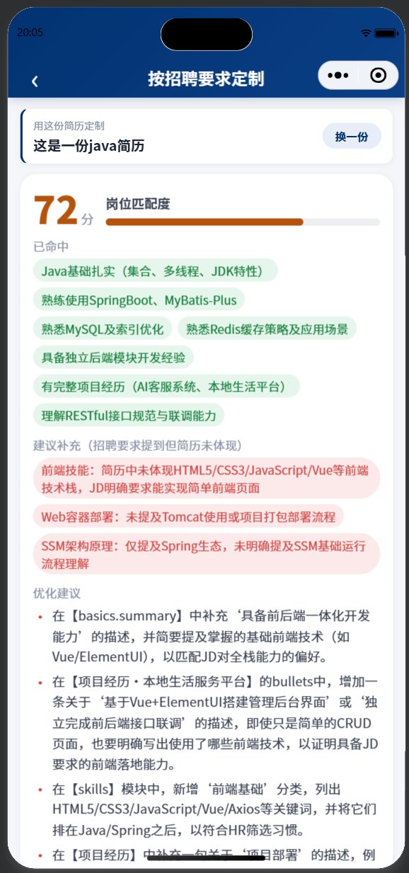 「聊出简历」-小程序 截图